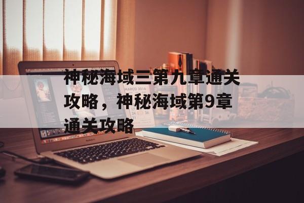 神秘海域三第九章通关攻略，神秘海域第9章通关攻略