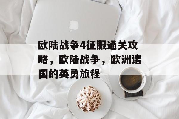 欧陆战争4征服通关攻略,欧陆战争,欧洲诸国的英勇旅程 欧陆战争4征服通关攻略,欧陆战争,欧洲诸国的英勇旅程
