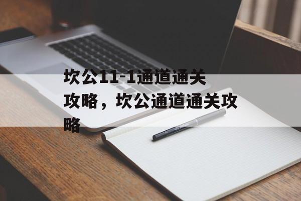 坎公11-1通道通关攻略,坎公通道通关攻略 坎公11-1通道通关攻略,坎公通道通关攻略