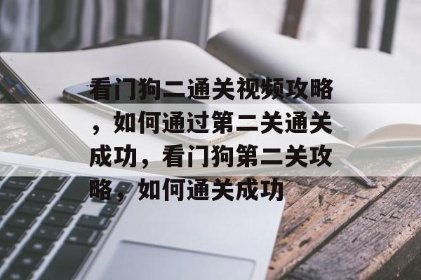 看门狗二通关视频攻略,如何通过第二关通关成功,看门狗第二关攻略,如何通关成功 看门狗二通关视频攻略,如何通过第二关通关成功,看门狗第二关攻略,如何通关成功