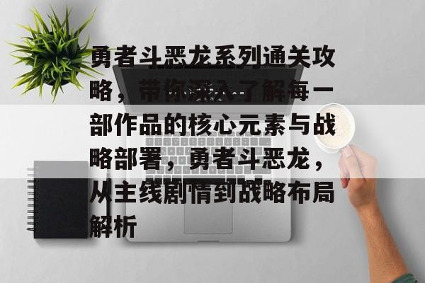 勇者斗恶龙系列通关攻略,带你深入了解每一部作品的核心元素与战略部署,勇者斗恶龙,从主线剧情到战略布局解析 勇者斗恶龙系列通关攻略,带你深入了解每一部作品的核心元素与战略部署,勇者斗恶龙,从主线剧情到战略布局解析