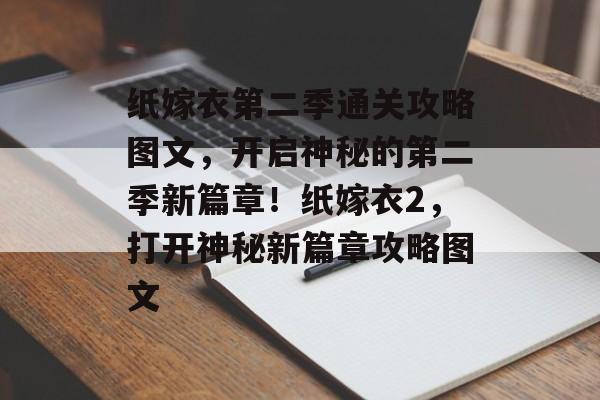 纸嫁衣第二季通关攻略图文，开启神秘的第二季新篇章！纸嫁衣2，打开神秘新篇章攻略图文