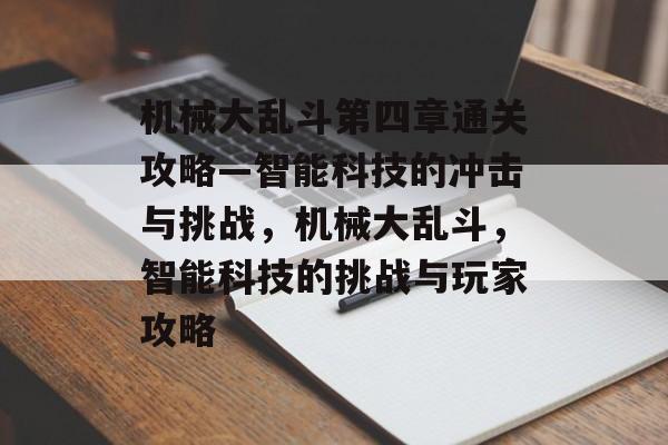 机械大乱斗第四章通关攻略—智能科技的冲击与挑战，机械大乱斗，智能科技的挑战与玩家攻略