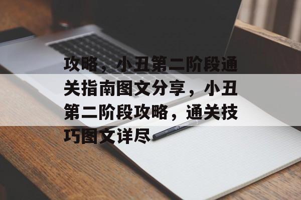攻略，小丑第二阶段通关指南图文分享，小丑第二阶段攻略，通关技巧图文详尽