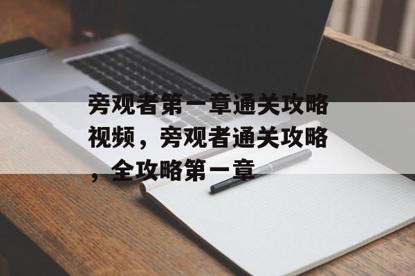 旁观者第一章通关攻略视频，旁观者通关攻略，全攻略第一章