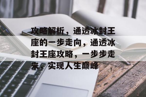 攻略解析，通透冰封王座的一步走向，通透冰封王座攻略，一步步走来，实现人生巅峰