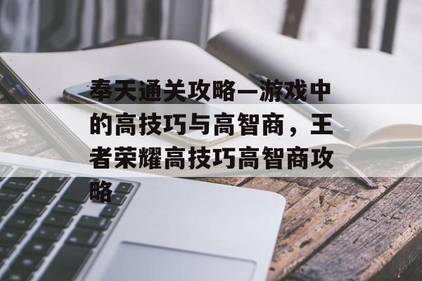 奉天通关攻略—游戏中的高技巧与高智商，王者荣耀高技巧高智商攻略