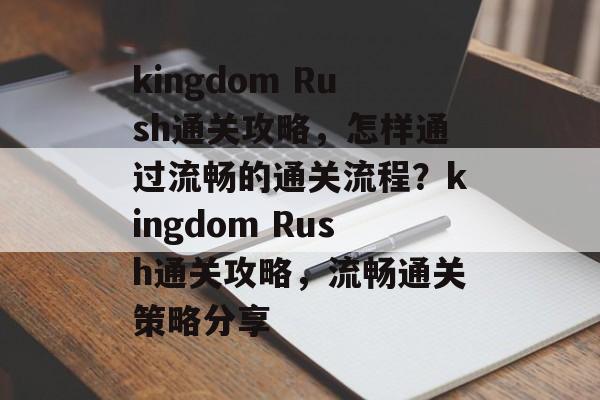 kingdom Rush通关攻略,怎样通过流畅的通关流程?kingdom Rush通关攻略,流畅通关策略分享 kingdom Rush通关攻略,怎样通过流畅的通关流程?kingdom Rush通关攻略,流畅通关策略分享