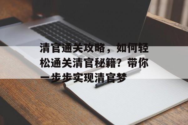 清官通关攻略,如何轻松通关清官秘籍?带你一步步实现清官梦 清官通关攻略,如何轻松通关清官秘籍?带你一步步实现清官梦