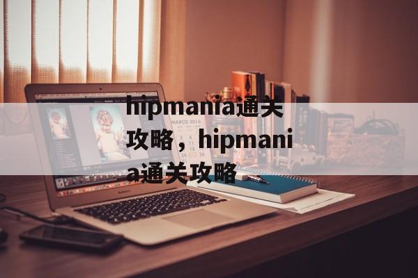 hipmania通关攻略，hipmania通关攻略