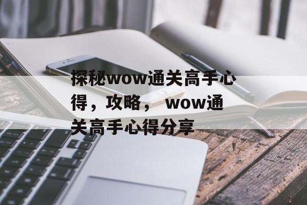 探秘wow通关高手心得，攻略， wow通关高手心得分享