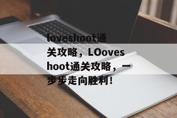 loveshoot通关攻略,LOoveshoot通关攻略,一步步走向胜利! loveshoot通关攻略,LOoveshoot通关攻略,一步步走向胜利!