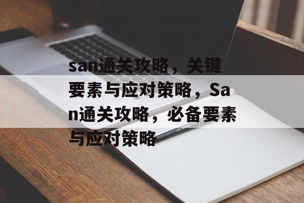 san通关攻略，关键要素与应对策略，San通关攻略，必备要素与应对策略