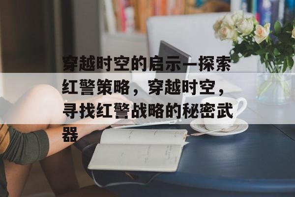 穿越时空的启示—探索红警策略，穿越时空，寻找红警战略的秘密武器