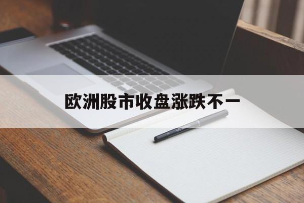 欧洲股市收盘涨跌不一