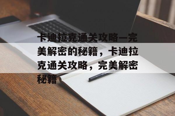 卡迪拉克通关攻略—完美解密的秘籍，卡迪拉克通关攻略，完美解密秘籍