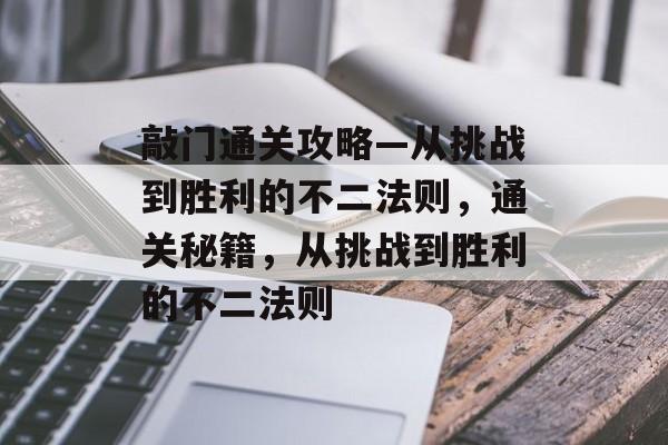 敲门通关攻略—从挑战到胜利的不二法则，通关秘籍，从挑战到胜利的不二法则