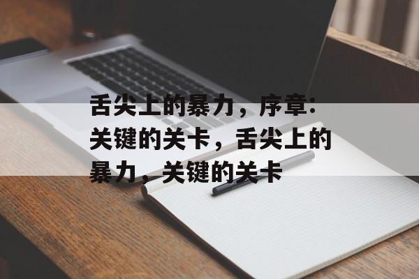 舌尖上的暴力,序章:关键的关卡,舌尖上的暴力,关键的关卡 舌尖上的暴力,序章:关键的关卡,舌尖上的暴力,关键的关卡