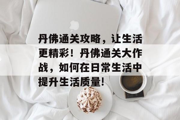 丹佛通关攻略,让生活更精彩!丹佛通关大作战,如何在日常生活中提升生活质量! 丹佛通关攻略,让生活更精彩!丹佛通关大作战,如何在日常生活中提升生活质量!