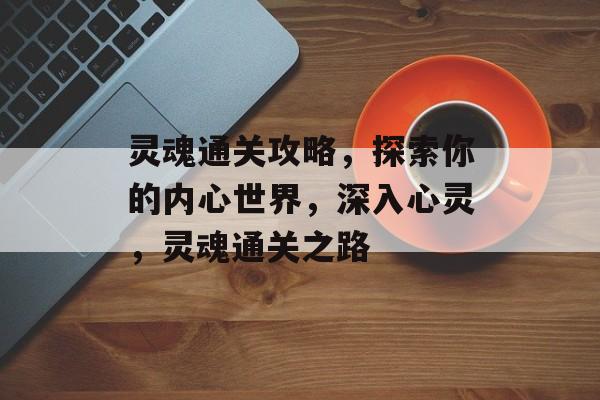 灵魂通关攻略，探索你的内心世界，深入心灵，灵魂通关之路