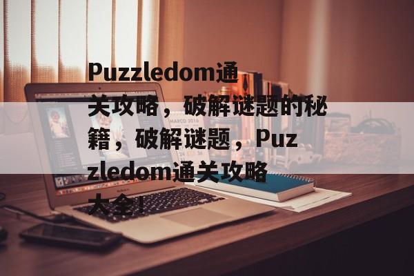 Puzzledom通关攻略,破解谜题的秘籍,破解谜题,Puzzledom通关攻略大全! Puzzledom通关攻略,破解谜题的秘籍,破解谜题,Puzzledom通关攻略大全!