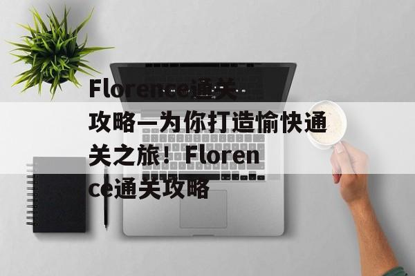 Florence通关攻略—为你打造愉快通关之旅！Florence通关攻略