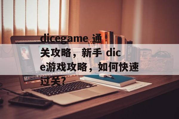 dicegame 通关攻略，新手 dice游戏攻略，如何快速过关?