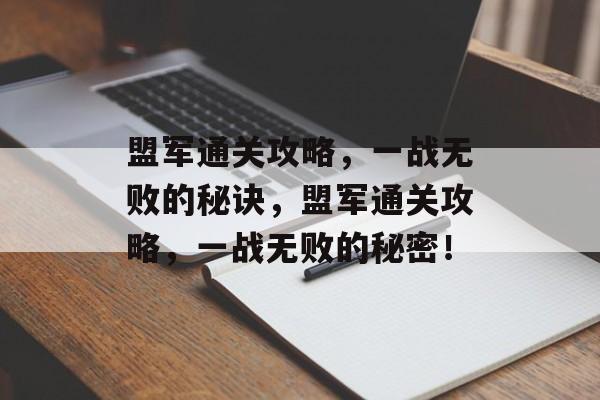 盟军通关攻略，一战无败的秘诀，盟军通关攻略，一战无败的秘密！