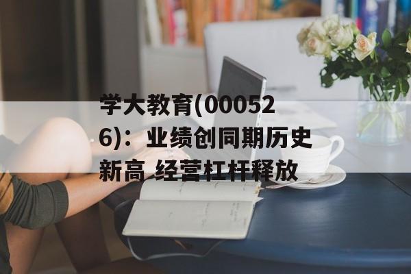 学大教育(000526):业绩创同期历史新高 经营杠杆释放 学大教育(000526):业绩创同期历史新高 经营杠杆释放