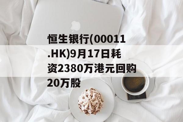 恒生银行(00011.HK)9月17日耗资2380万港元回购20万股
