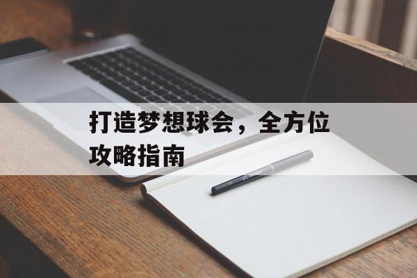 打造梦想球会，全方位攻略指南
