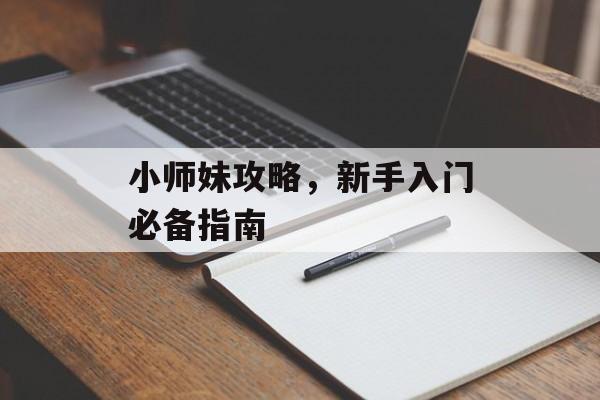 小师妹攻略，新手入门必备指南