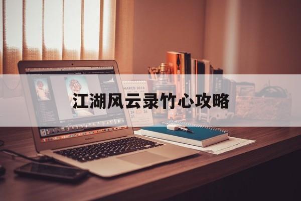 江湖风云录竹心攻略