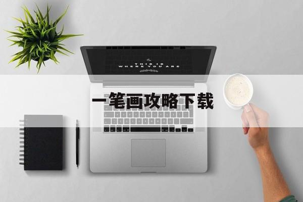 一笔画攻略下载