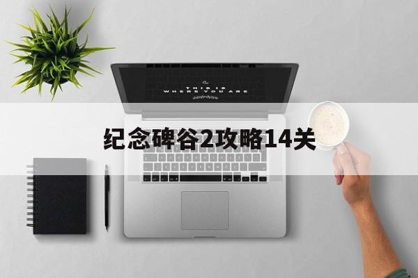 纪念碑谷2攻略14关