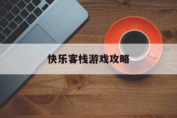 快乐客栈游戏攻略