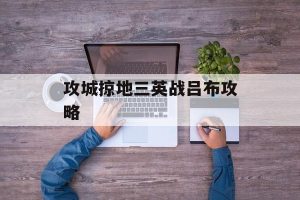 攻城掠地三英战吕布攻略