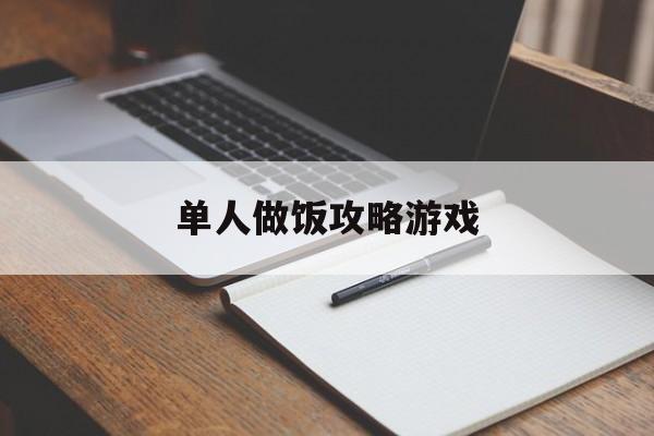 单人做饭攻略游戏