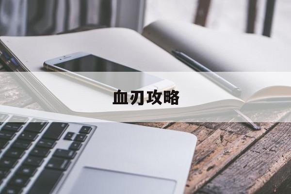 血刃攻略