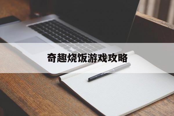 奇趣烧饭游戏攻略