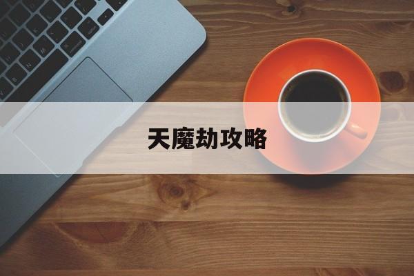 天魔劫攻略