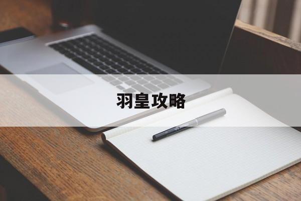 羽皇攻略
