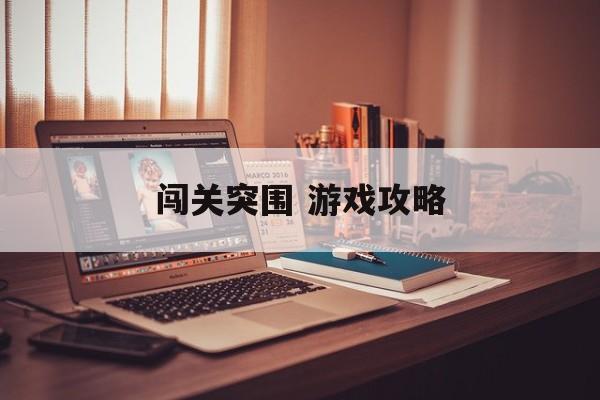 闯关突围 游戏攻略