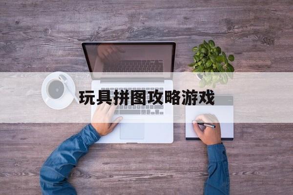 玩具拼图攻略游戏