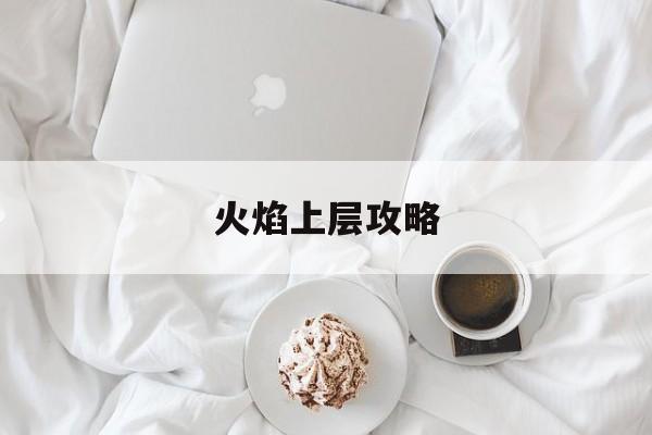 火焰上层攻略
