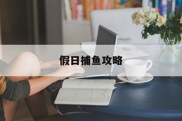 假日捕鱼攻略