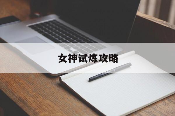 女神试炼攻略