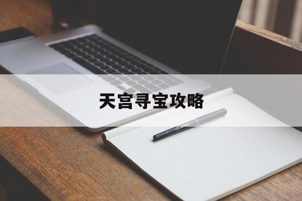 天宫寻宝攻略