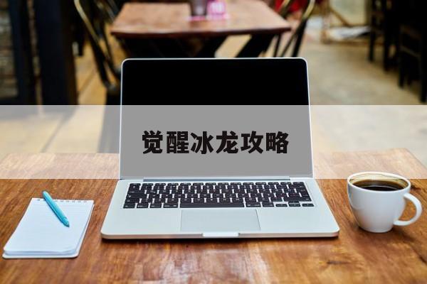 觉醒冰龙攻略