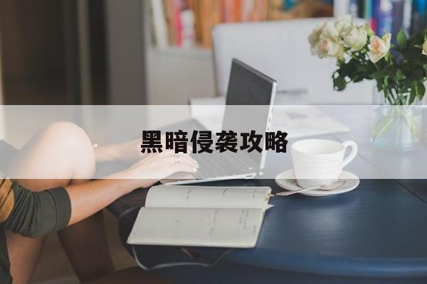黑暗侵袭攻略